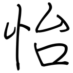 怡: 鋼筆楷書