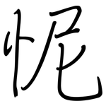 怩: 鋼筆楷書