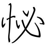 怭: 鋼筆楷書
