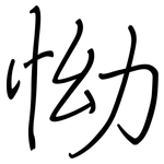 怮: 鋼筆楷書