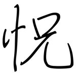 怳: 鋼筆楷書