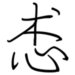 怷: 鋼筆楷書