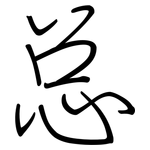 总: 鋼筆楷書