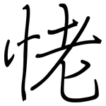 恅: 鋼筆楷書