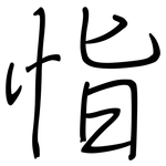 恉: 鋼筆楷書