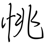 恌: 鋼筆楷書