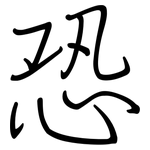恐: 鋼筆楷書 恐: 鋼筆楷書