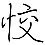 恔: 鋼筆楷書