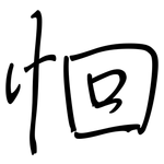 恛: 鋼筆楷書