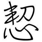 恝: 鋼筆楷書