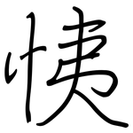 恞: 鋼筆楷書