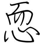 恧: 鋼筆楷書