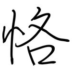 恪: 鋼筆楷書