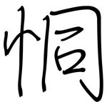 恫: 鋼筆楷書