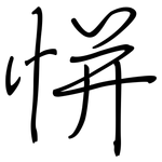 恲: 鋼筆楷書