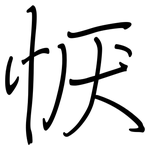 恹: 鋼筆楷書