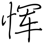 恽: 鋼筆楷書