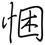 悃: 鋼筆楷書