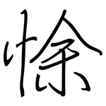 悇: 鋼筆楷書