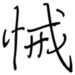 悈: 鋼筆楷書