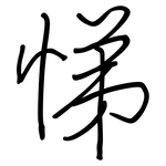 悌: 鋼筆楷書