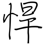 悍: 鋼筆楷書