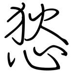 悐: 鋼筆楷書