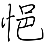 悒: 鋼筆楷書