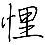 悝: 鋼筆楷書