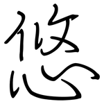 悠: 鋼筆楷書 悠: 鋼筆楷書