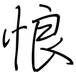 悢: 鋼筆楷書