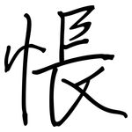 悵: 鋼筆楷書