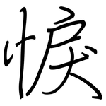 悷: 鋼筆楷書