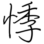 悸: 鋼筆楷書