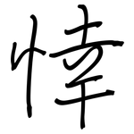 悻: 鋼筆楷書