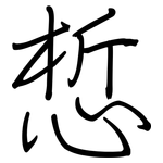 惁: 鋼筆楷書