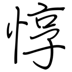 惇: 鋼筆楷書