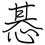 惎: 鋼筆楷書
