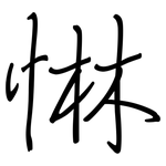 惏: 鋼筆楷書