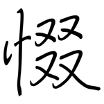 惙: 鋼筆楷書