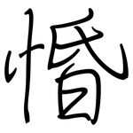 惛: 鋼筆楷書
