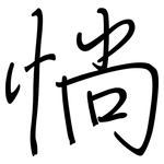 惝: 鋼筆楷書