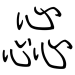 惢: 鋼筆楷書
