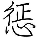 惩: 鋼筆楷書 惩: 鋼筆楷書