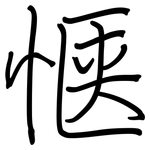 惬: 鋼筆楷書