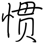 惯: 鋼筆楷書 惯: 鋼筆楷書
