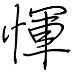 惲: 鋼筆楷書