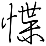 惵: 鋼筆楷書