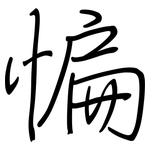 惼: 鋼筆楷書