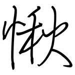 愀: 鋼筆楷書